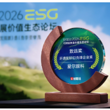 爱尔眼科荣膺“致远奖·环境友好先锋企业奖”