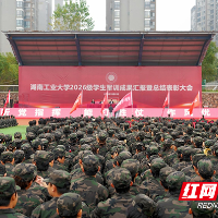 湖南工业大学举行2026级新生军训成果汇报暨总结表彰大会