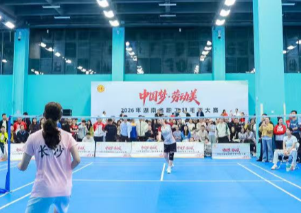 “中国梦·劳动美”2026年湖南省职工羽毛球大赛闭幕