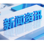 长沙公布智能建造奖补企业名单 湖南路桥获二等奖