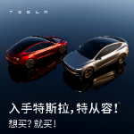特斯拉全新购车方案“特从容” 0利息首付低至3.99万元