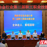 湖南省有色冶金机械建材行业第三届职工职业技能竞赛在株洲开幕