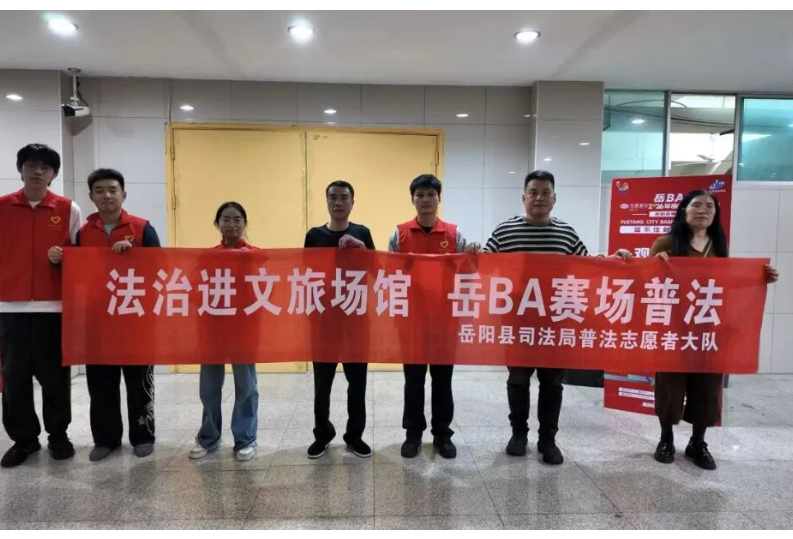 赛场普法“零距离” 法治护航“岳BA”——岳阳县开展“法治进文旅场馆”活动