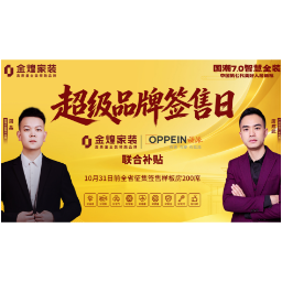 金煌家装联袂欧派开启“超级品牌签售日” 双企联合补贴助推家装消费提质