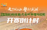 开赛倒计时2天！2026联创绿能大通湖半程马拉松即将开赛  