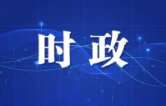 陈竞主持召开长沙市委常委会会议