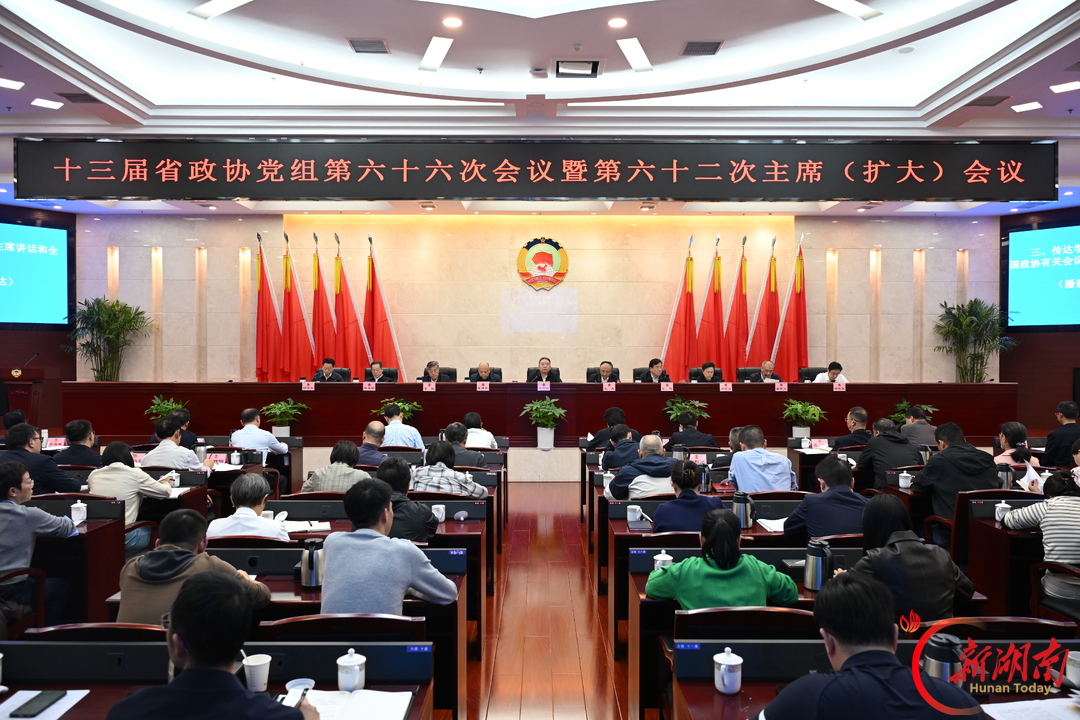 毛万春主持召开省政协主席（扩大）会议，传达学习中共二十届五中全会精神
