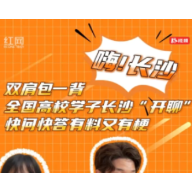 嗨！长沙｜双肩包一背，全国高校学子长沙“开聊”，快问快答有料又有梗
