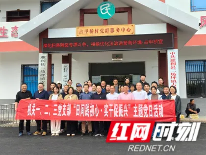 党建联建聚合力 校村携手促振兴——张家界航院机关党支部到占甲桥村开展主题党日观摩活动