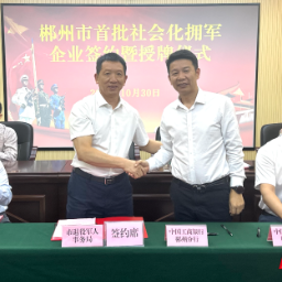 郴州市举行首批社会化拥军企业签约暨授牌仪式