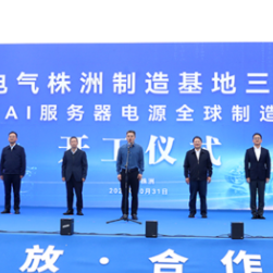 麦米电气50亿项目开工 株洲造AI服务器电源直供全球算力