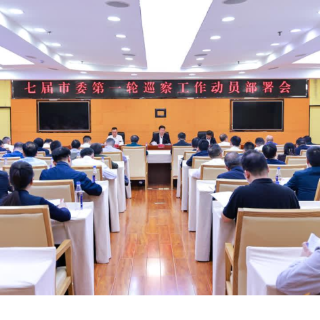永州丨七届市委第一轮巡察工作动员部署会召开