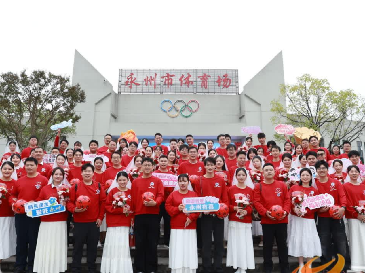 2026年青年集体婚礼在永州举行