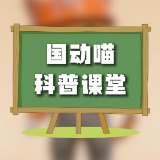 “国动喵”科普课堂｜警报响起！听懂防空警报的“声音密码”