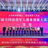 湖南退役军人创业创新项目在全国大赛中再获佳绩