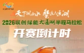 倒计时1天 ！2026联创绿能大通湖半程马拉松11月1日鸣枪开跑