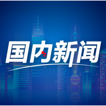 国际舆论高度关注中共二十届五中全会——“进一步增强了百年大党的稳定性和凝聚力”（外媒看中国）
