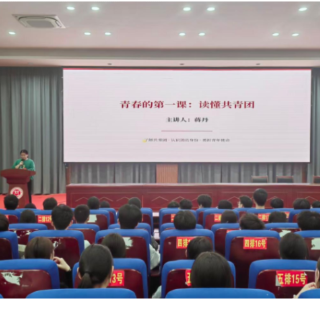 永州四中河东分校开展“青春的第一课:读懂共青团”主题团课