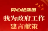同心绘蓝图 我为政府工作建言献策