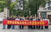 湖南省黄梅小学名校长工作室在永顺开展集中研修暨入校诊断活动