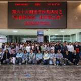 书香淬初心 榜样引征途——张家界学院图书馆第六十六期读书沙龙活动圆满结束