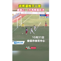 湘超战报｜娄底2：1力克长沙 游博涵梅开二度