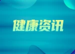 第三届“湘雅·长沙国际消化代谢病论坛”暨长沙市抗癌协会成立大会同步启幕