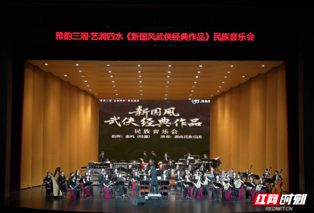 雅韵三湘丨影视金曲遇上民族管弦乐 新国风武侠经典音乐会衡阳奏响