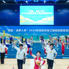 动感节拍奏响青春乐章 湖南省第三届健美操冠军赛开赛