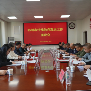 凝聚合力谋发展 特教逐梦启新程——2026年郴州市特殊教育系列活动侧记