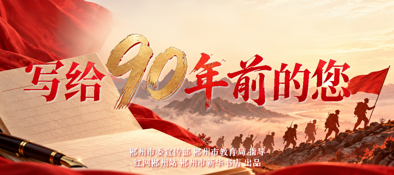 专题｜写给90年前的您