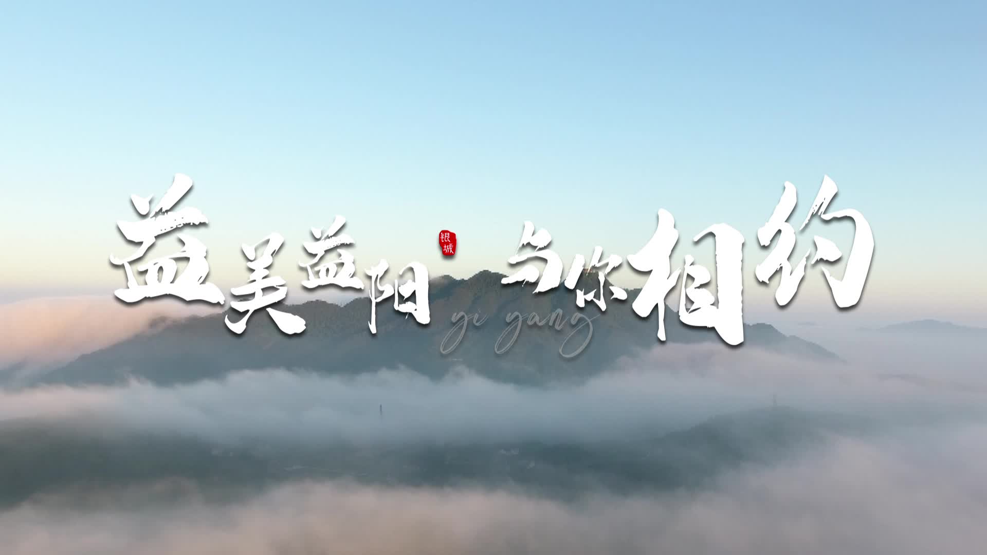 益山益水 益美益阳