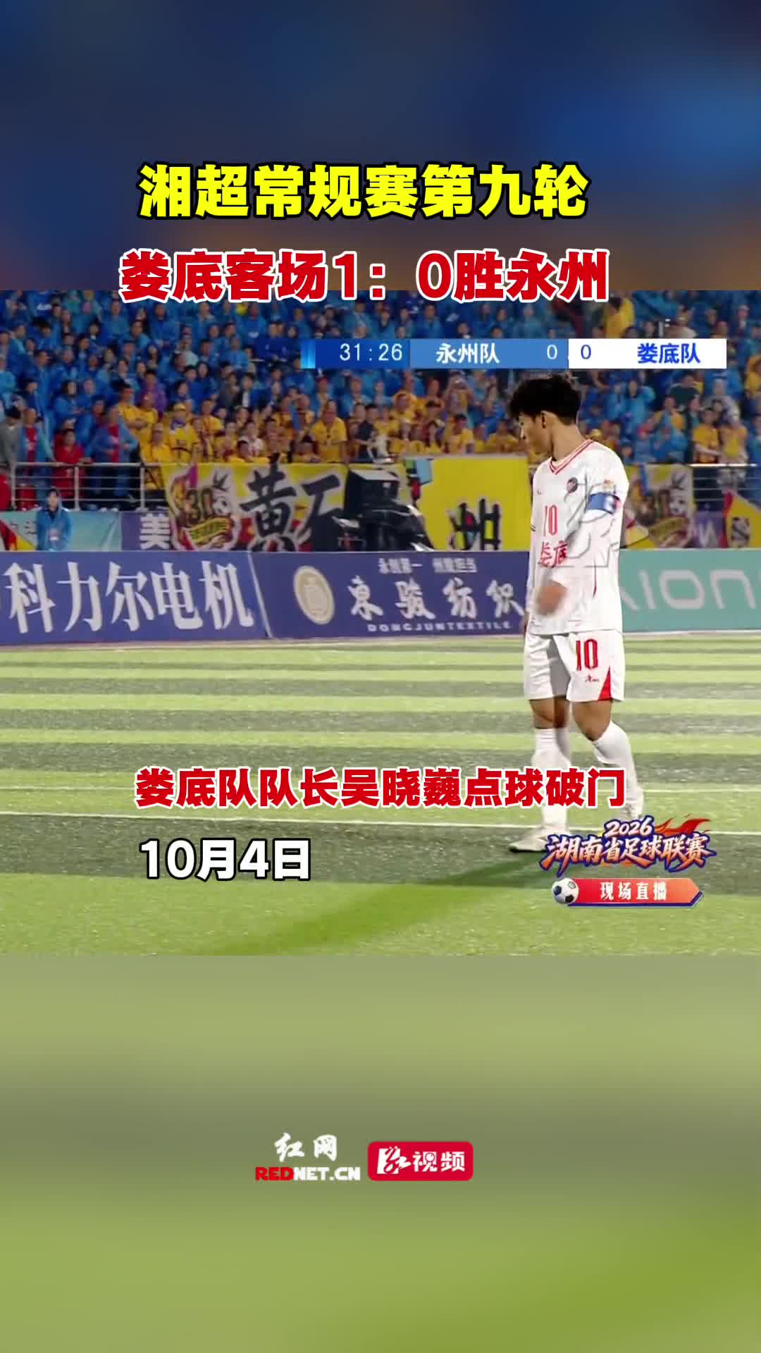 娄底客场1:0胜永州